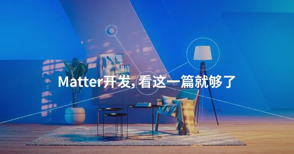 Matter（以前称为 Project Connected Home over IP 或 Project CHIP）是由CSA联盟制定的一个应用层面的标准，旨在打造一个统一的智能家居应用标准，以消除智能家居市场的碎片化。