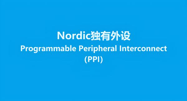 PPI，英文全称Programmable Peripheral Interconnect，是Nordic独有的外设，其设计目的是让CPU处于idle模式下外设与外设之间也能完成相应通信，从而降低系统功耗。为此，很多人会把PPI类比成DMA，的确PPI和DMA两者在设计最终目的上有一定的相似性，但两者的功能和原理完全不相同。