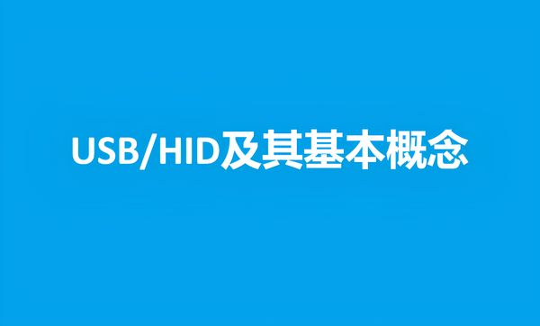 本文详细说明了USB/HID及其基本概念