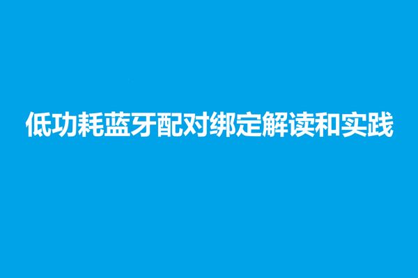 什么是低功耗蓝牙配对？什么又是绑定？配对和绑定有什么区别？配对有什么好处？如何删除绑定信息？如何确定配对的安全等级？just work的配对一定就不安全吗？如何开发自己的配对应用？本文将对以上问题进行论述。