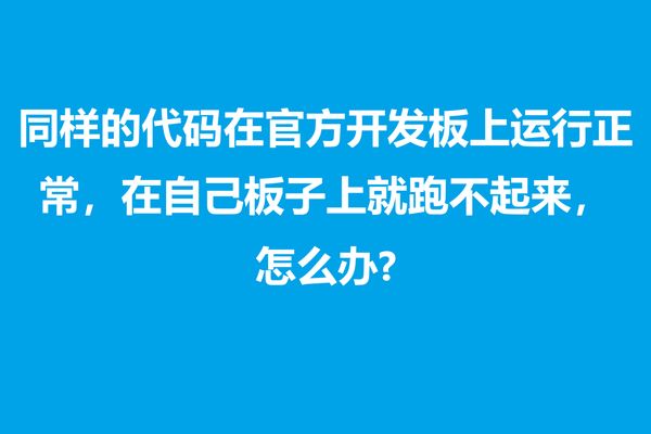 同样的代码在Nordic官方开发板上可以运行正常，但在自己板子上就跑不起来，如果你碰到了上述情况，建议按照如下步骤进行自检