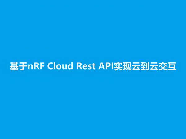 nRF Cloud 适用于多种用户，包括使用 Nordic Semiconductor 芯片开发新产品的硬件或软件工程师、设备群管理人员，以及使用 nRF Cloud REST API 为物联网解决方案构建自定义用户界面的网页或移动应用开发人员。