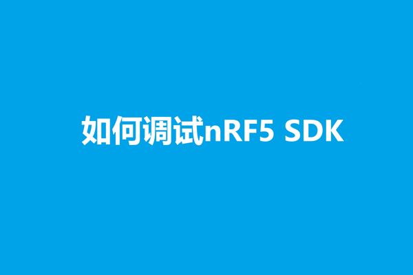 本文将讲述Nordic nRF5 SDK的主要调试手段，以帮助大家快速定位问题，并解决问题。一般来说，你可以通过打log方式，IDE的debug模式，SDK自带的app_error_check函数，以及命令行方式等多种手段来调试你的代码。