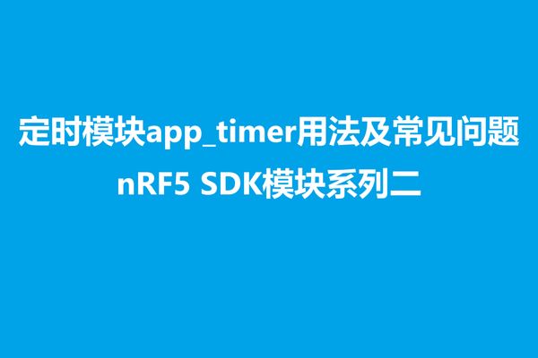 app_timer是大家经常用到的一个库，app_timer的功能就是定时，也就是说，你在某一时刻启动一个app timer并设定超时时间，超时时间一到，app_timer就会回调timeout handler，然后执行你需要的工作。