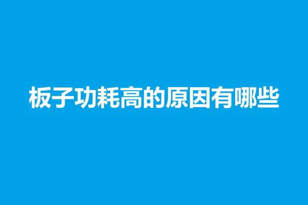 低功耗蓝牙应用对功耗要求越低越好，功耗越低电池续航时间就越长，用户体验就越好。