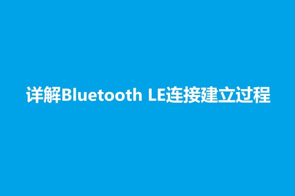 同一款手机，为什么跟某些设备可以连接成功，而跟另外一些设备又连接不成功？同一个设备，为什么跟某些手机可以建立连接，而跟另外一些手机又无法建立连接？同一个手机，同一个设备，为什么他们两者有时候连起来很快，有时候连起来又很慢？Master是什么？slave又是什么？什么又是Connection event和slave latency？