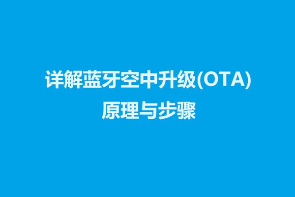 如何实现Bluetooth LE OTA？什么叫DFU？如何通过UART实现固件升级？又如何通过USB实现固件升级？怎么保证升级的安全性？什么叫双区（dual bank）DFU？什么叫单区（single bank）DFU？什么叫后台式（background）DFU？本文将对上述问题进行探讨。