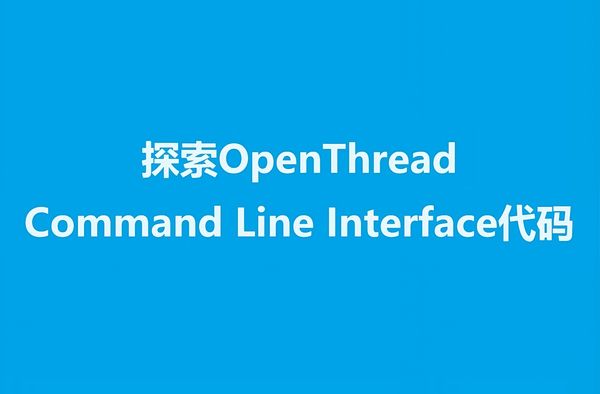 OpenThread 的协议栈是用 C++ 编写的。本文通过分析 nRF connect SDK 中的例程代码 OpenThread Command Line Interface，来分享一些 C++ 的基础知识。目的在帮助大家更好的理解 OpenThread 的源代码。