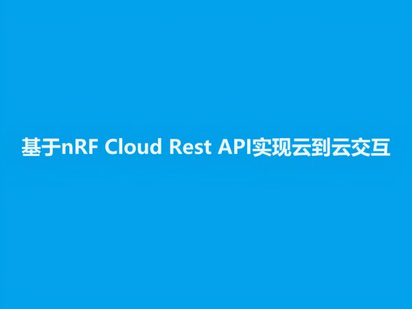nRF Cloud 适用于多种用户，包括使用 Nordic Semiconductor 芯片开发新产品的硬件或软件工程师、设备群管理人员，以及使用 nRF Cloud REST API 为物联网解决方案构建自定义用户界面的网页或移动应用开发人员。